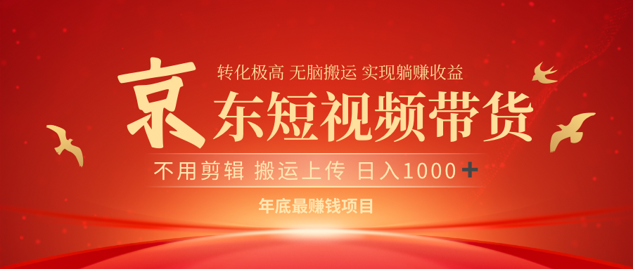 最近蓝海项目京东短视频带货即刻搞钱-网创项目资源站-副业项目-创业项目-搞钱项目即刻搞钱