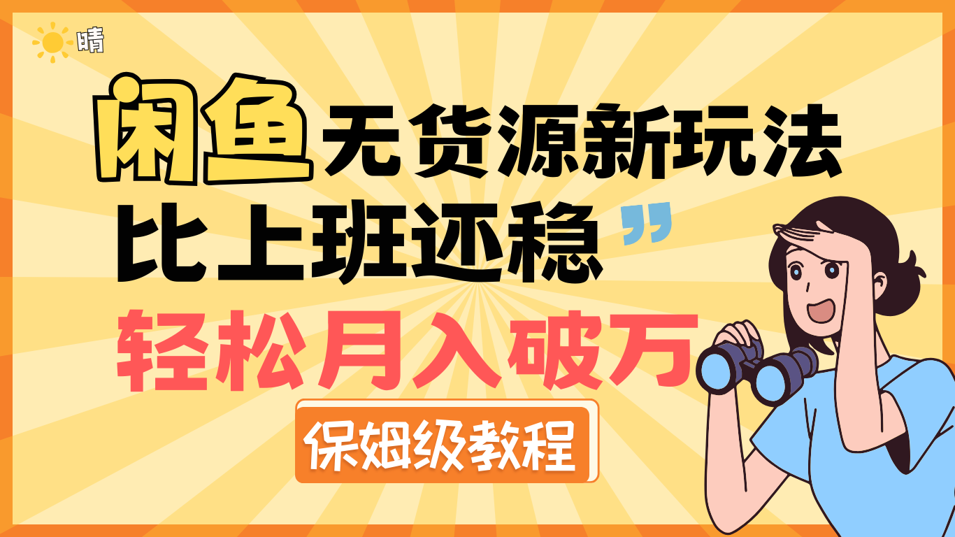 全新: 闲鱼无货源新玩法，比上班还稳，轻松月入破万（保姆级教程)即刻搞钱-网创项目资源站-副业项目-创业项目-搞钱项目即刻搞钱