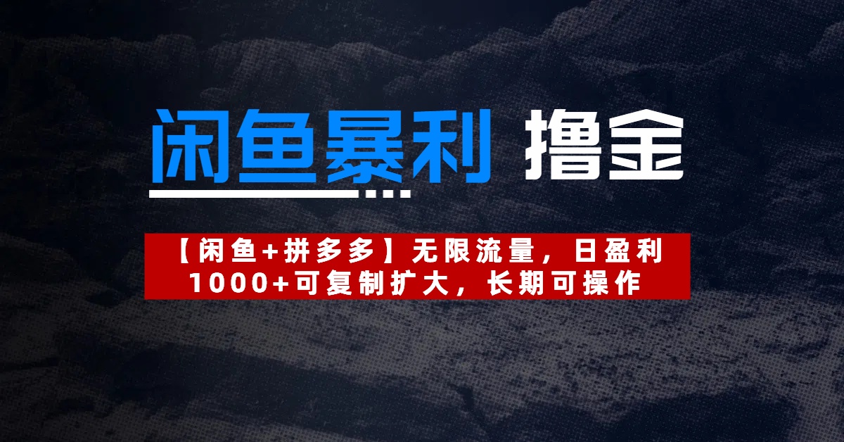 【闲鱼暴利撸金】无限流量，日盈利1000+可复制扩大，长期可操作即刻搞钱-网创项目资源站-副业项目-创业项目-搞钱项目即刻搞钱
