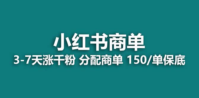 【蓝海项目】2023最强蓝海项目，小红书商单项目，没有之一！即刻搞钱-网创项目资源站-副业项目-创业项目-搞钱项目即刻搞钱