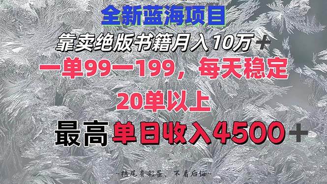 靠卖绝版书籍月入10W+,一单99-199,一天平均20单以上,最高收益日入4500+即刻搞钱-网创项目资源站-副业项目-创业项目-搞钱项目即刻搞钱