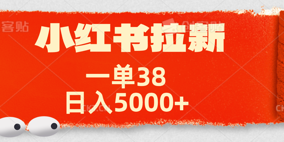 小红书拉新项目,一单38元!日入5000+【揭秘】即刻搞钱-网创项目资源站-副业项目-创业项目-搞钱项目即刻搞钱