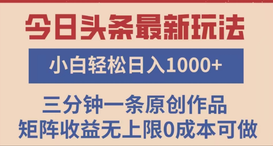 头条最新玩法，快速起号见收益。可矩阵操作，0基础小白也能轻松日入1000+即刻搞钱-网创项目资源站-副业项目-创业项目-搞钱项目即刻搞钱