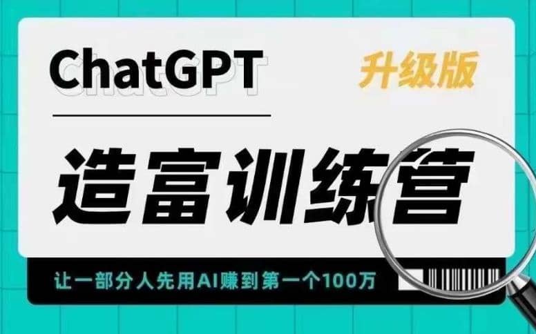 AI造富训练营 让一部分人先用AI赚到第一个100万 让你快人一步抓住行业红利即刻搞钱-网创项目资源站-副业项目-创业项目-搞钱项目即刻搞钱