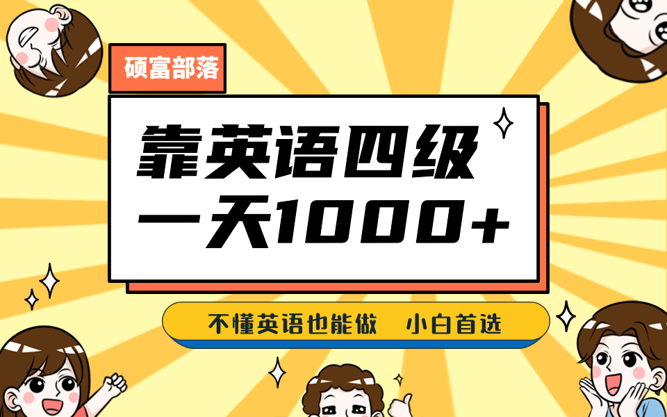 靠英语四级，一天1000+不懂英语也能做，小白保姆式教学 (附:1800G资料）即刻搞钱-网创项目资源站-副业项目-创业项目-搞钱项目即刻搞钱