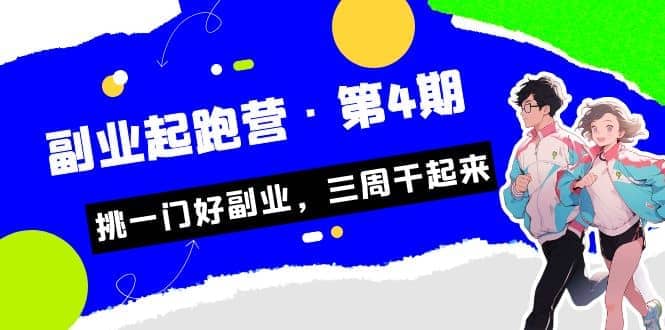 拼多多·单品爆款班，一个拼多多超级爆款养一个团队（5节直播课）即刻搞钱-网创项目资源站-副业项目-创业项目-搞钱项目即刻搞钱