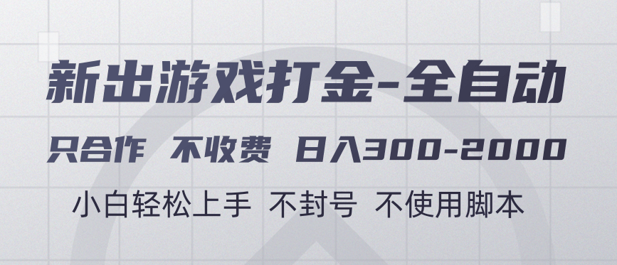 游戏打金全自动 只合作不收费 日入300-2000＋即刻搞钱-网创项目资源站-副业项目-创业项目-搞钱项目即刻搞钱