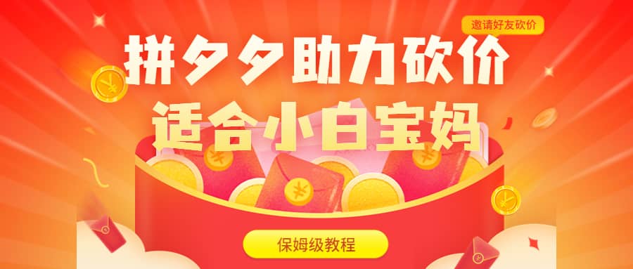 拼夕夕助力砍价项目，适合小白宝妈 日入200+（保姆级教程，视频教程+素材）即刻搞钱-网创项目资源站-副业项目-创业项目-搞钱项目即刻搞钱