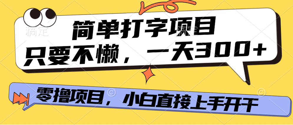 打字项目，零撸项目，一天可撸300+，多劳多得即刻搞钱-网创项目资源站-副业项目-创业项目-搞钱项目即刻搞钱