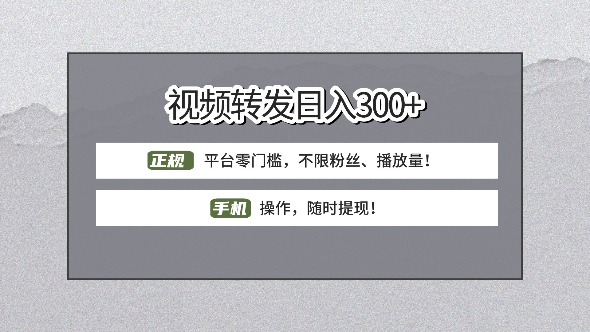 【视频转发日赚300+】正规平台零门槛，无需粉丝不限播放量!手机操作随时提现!即刻搞钱-网创项目资源站-副业项目-创业项目-搞钱项目即刻搞钱