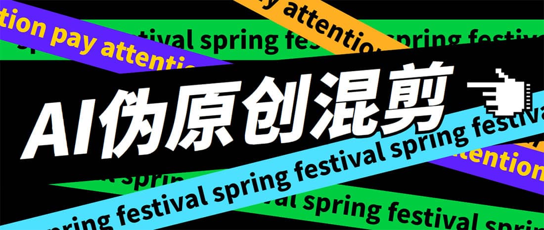 外面收费998的AI伪原创混剪脚本，伪原创剪辑必备神器【永久脚本+详细教程】即刻搞钱-网创项目资源站-副业项目-创业项目-搞钱项目即刻搞钱