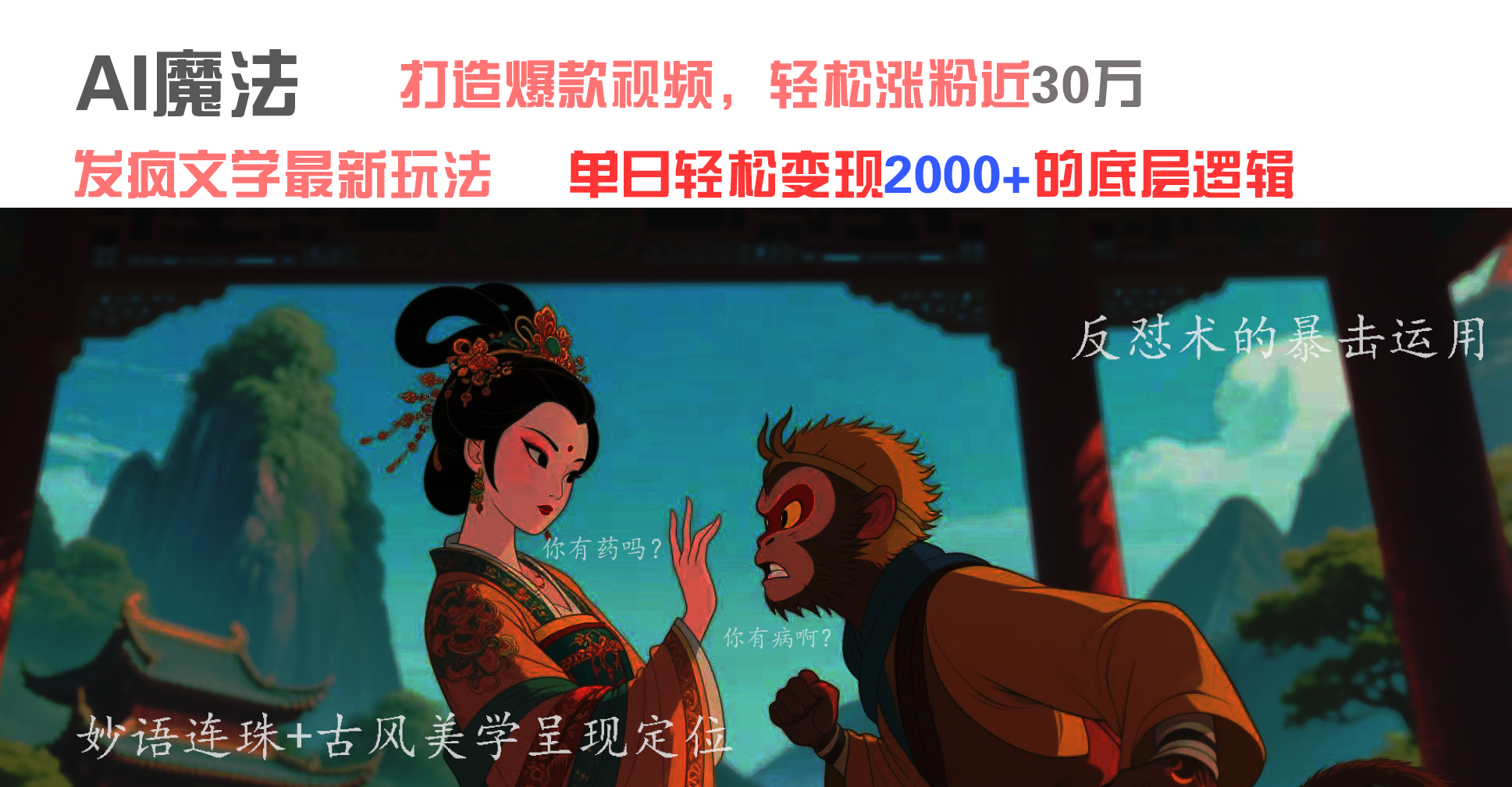 AI魔法：发疯文学最新玩法，打造爆款视频，轻松涨粉近30万，单日变现2000+即刻搞钱-网创项目资源站-副业项目-创业项目-搞钱项目即刻搞钱