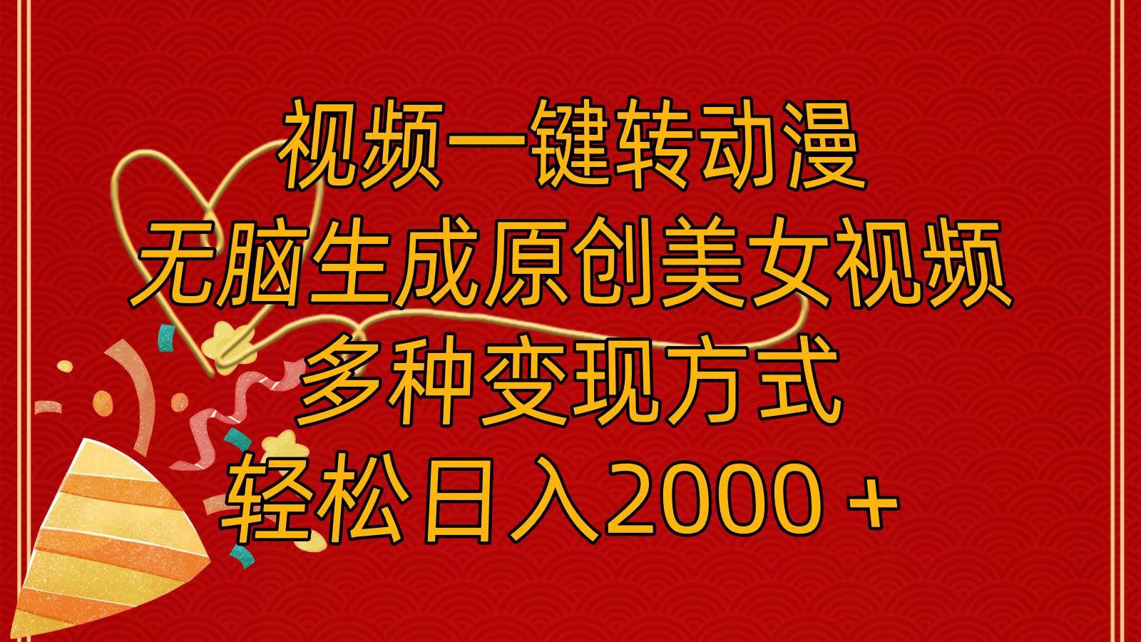 视频一键转动漫，无脑生成原创美女视频，多种变现方式，轻松日入2000＋即刻搞钱-网创项目资源站-副业项目-创业项目-搞钱项目即刻搞钱