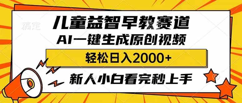 儿童益智早教，利用AI一键生成原创视频，日入2000+，小白看完也能秒上手即刻搞钱-网创项目资源站-副业项目-创业项目-搞钱项目即刻搞钱