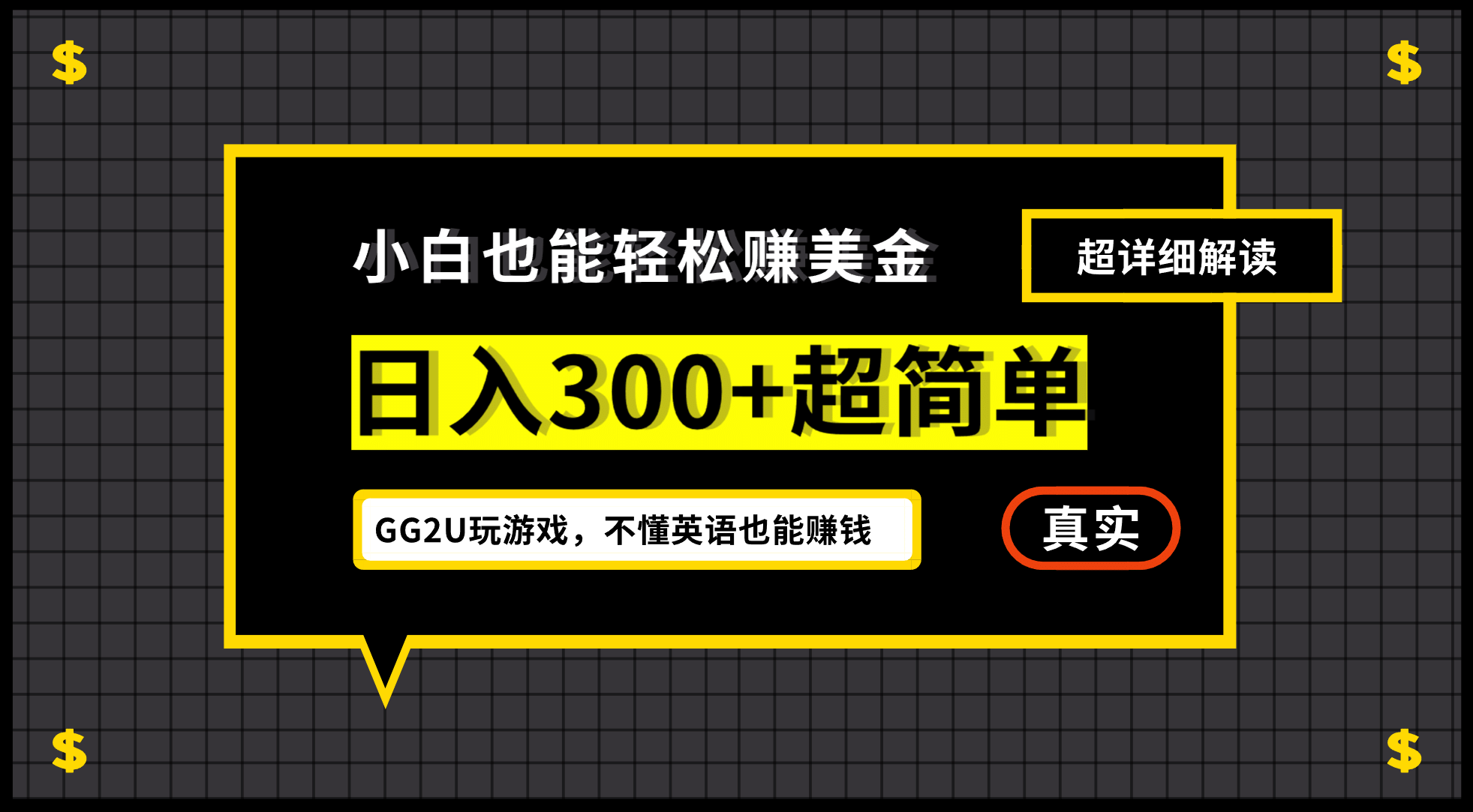 小白一周到手300刀，GG2U玩游戏赚美金，不懂英语也能赚钱即刻搞钱-网创项目资源站-副业项目-创业项目-搞钱项目即刻搞钱