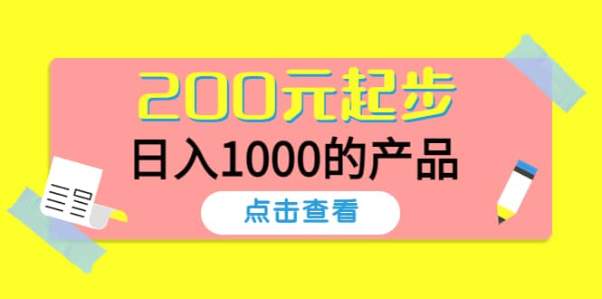 酷酷说钱，200元起步的产品（付费文章）即刻搞钱-网创项目资源站-副业项目-创业项目-搞钱项目即刻搞钱
