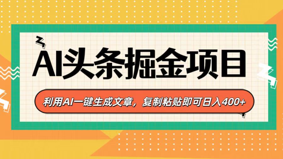 AI头条掘金项目，利用AI一键生成文章，复制粘贴即可日入400+即刻搞钱-网创项目资源站-副业项目-创业项目-搞钱项目即刻搞钱