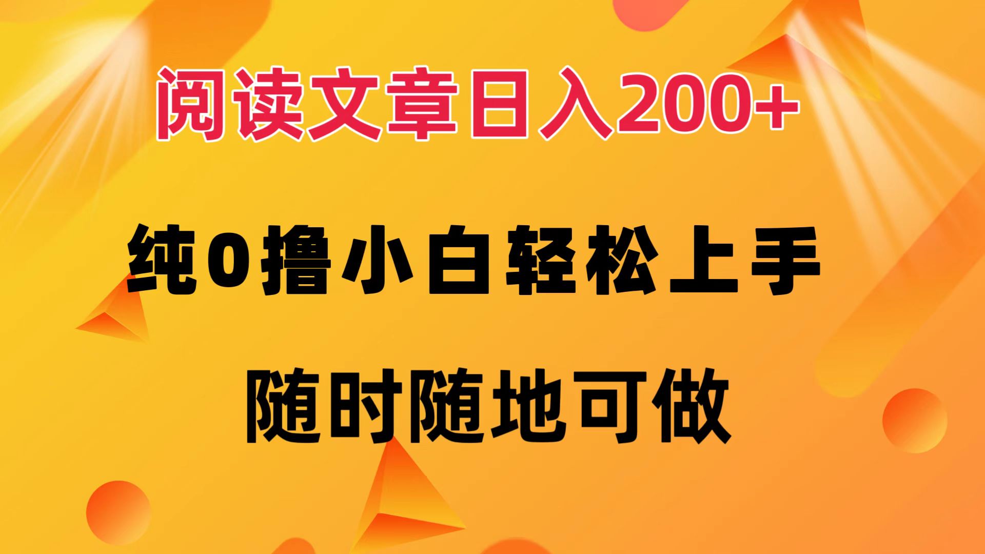 阅读文章日入200+ 纯0撸 小白轻松上手 随时随地都可做即刻搞钱-网创项目资源站-副业项目-创业项目-搞钱项目即刻搞钱