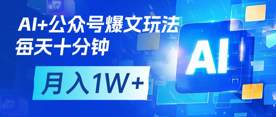 AI+公众号流量主变现，每天十分钟，月入1W+ 完美副业首选即刻搞钱-网创项目资源站-副业项目-创业项目-搞钱项目即刻搞钱