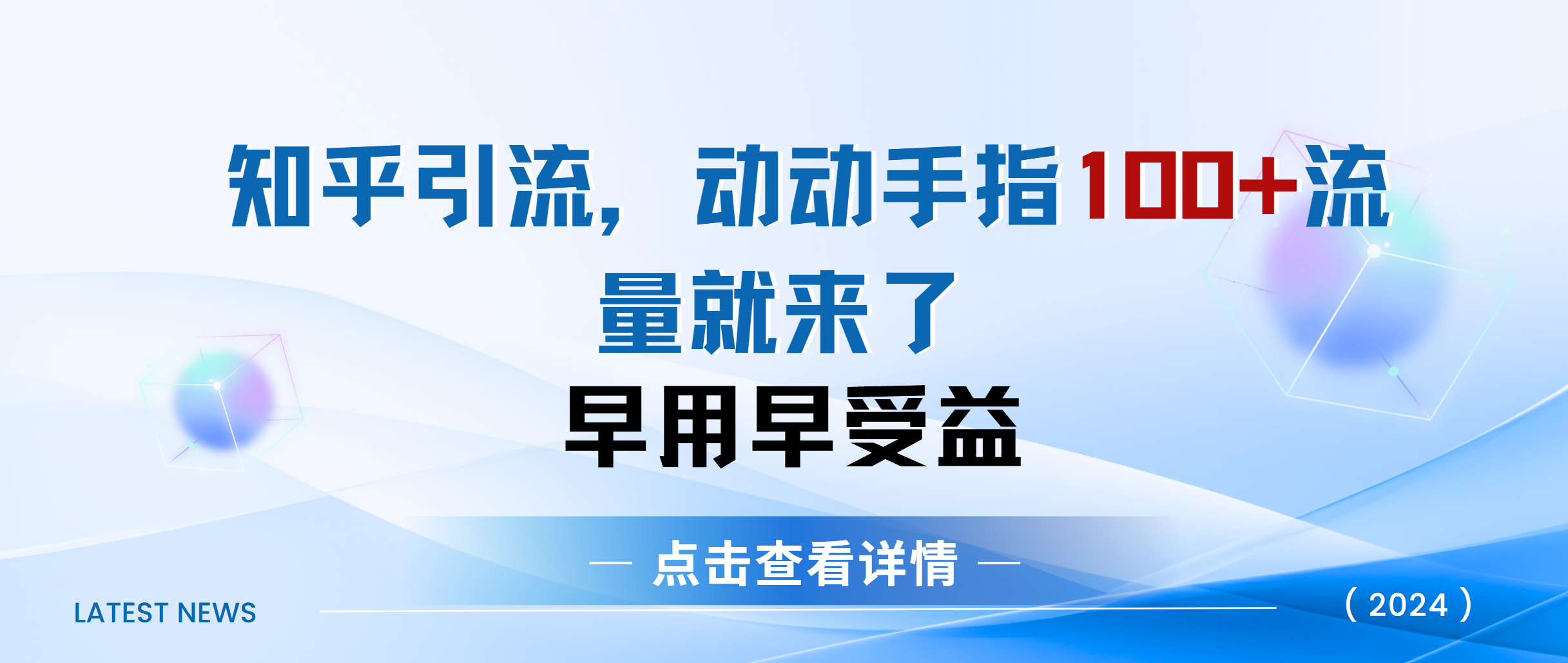 知乎快速引流当天见效果精准流量动动手指100+流量就快来了即刻搞钱-网创项目资源站-副业项目-创业项目-搞钱项目即刻搞钱