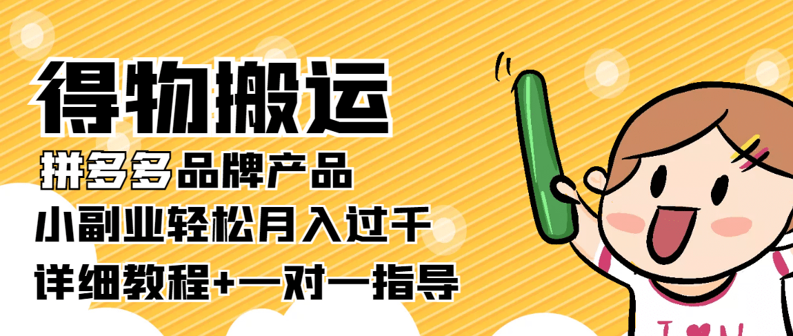 【稳定低保】得物搬运拼多多品牌产品【详细教程】即刻搞钱-网创项目资源站-副业项目-创业项目-搞钱项目即刻搞钱