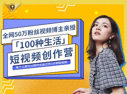 公子伊·100种生活短视频创作营，价值999元即刻搞钱-网创项目资源站-副业项目-创业项目-搞钱项目即刻搞钱