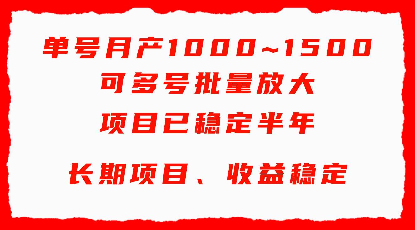 单号月收益1000~1500，可批量放大，手机电脑都可操作，简单易懂轻松上手即刻搞钱-网创项目资源站-副业项目-创业项目-搞钱项目即刻搞钱