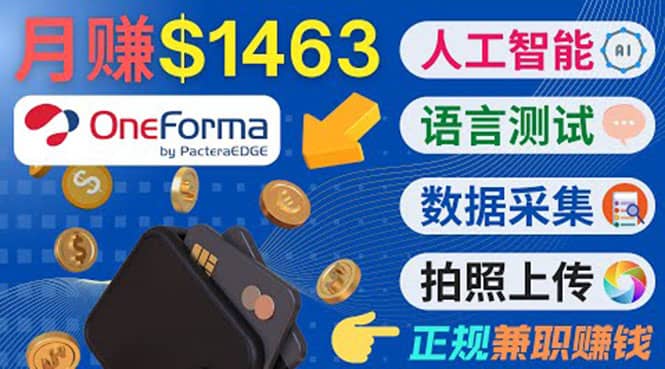 正规副业网站OneForma，只要有时间 就能通过这个网站月赚1000美元以上即刻搞钱-网创项目资源站-副业项目-创业项目-搞钱项目即刻搞钱