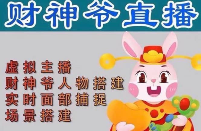 抖音财神爷AI智能直播间：不出镜-收礼物-撸音浪-小黄车带货(软件工具+教程)即刻搞钱-网创项目资源站-副业项目-创业项目-搞钱项目即刻搞钱