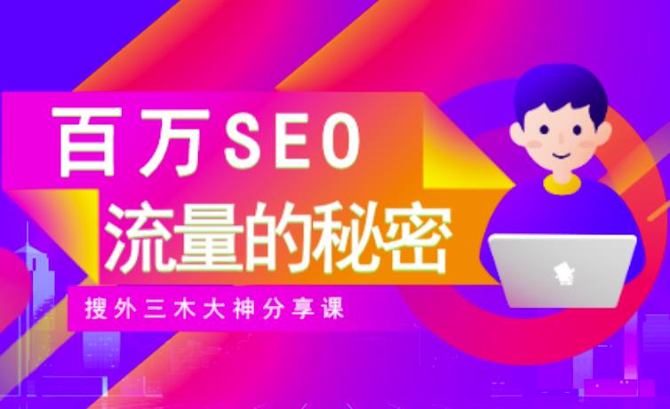 SEO实操培训：玩转百万SEO流量，助力站长快速提升流量（搜外三木大神分享课）即刻搞钱-网创项目资源站-副业项目-创业项目-搞钱项目即刻搞钱