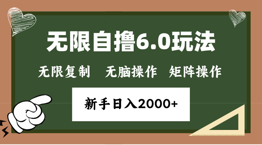 年底项目无限撸6.0新玩法，单机一小时18块，无脑批量操作日入2000+即刻搞钱-网创项目资源站-副业项目-创业项目-搞钱项目即刻搞钱