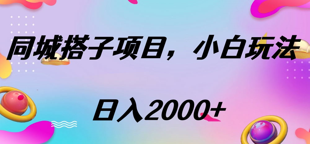 同城搭子项目，按这个方法，日入2000+即刻搞钱-网创项目资源站-副业项目-创业项目-搞钱项目即刻搞钱