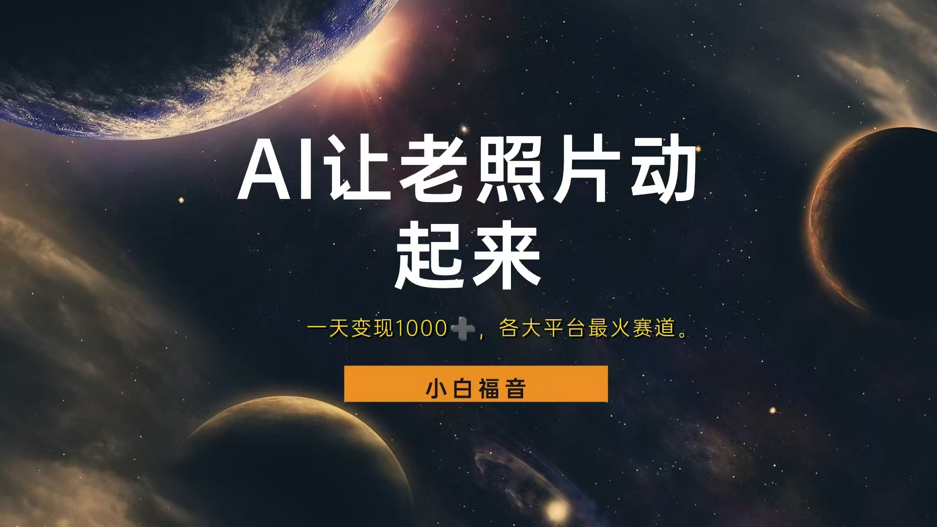 让老照片动起来，一天变现1000+，各平台最火赛道，看完就会即刻搞钱-网创项目资源站-副业项目-创业项目-搞钱项目即刻搞钱