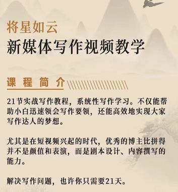 将星如云新媒体写作视频教学课，轻松掌握写作方法即刻搞钱-网创项目资源站-副业项目-创业项目-搞钱项目即刻搞钱