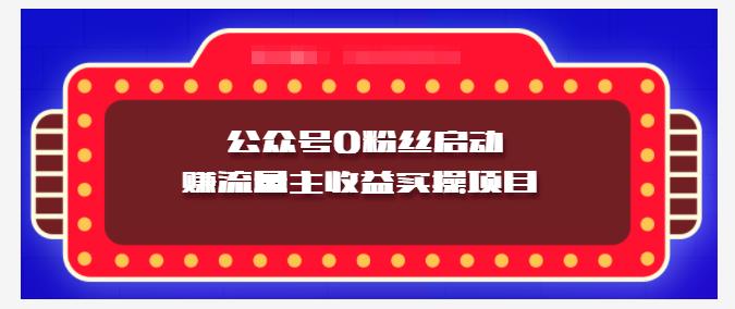 小淘项目组实操课程：微信公众号0粉丝启动赚流量主收益实操项目即刻搞钱-网创项目资源站-副业项目-创业项目-搞钱项目即刻搞钱