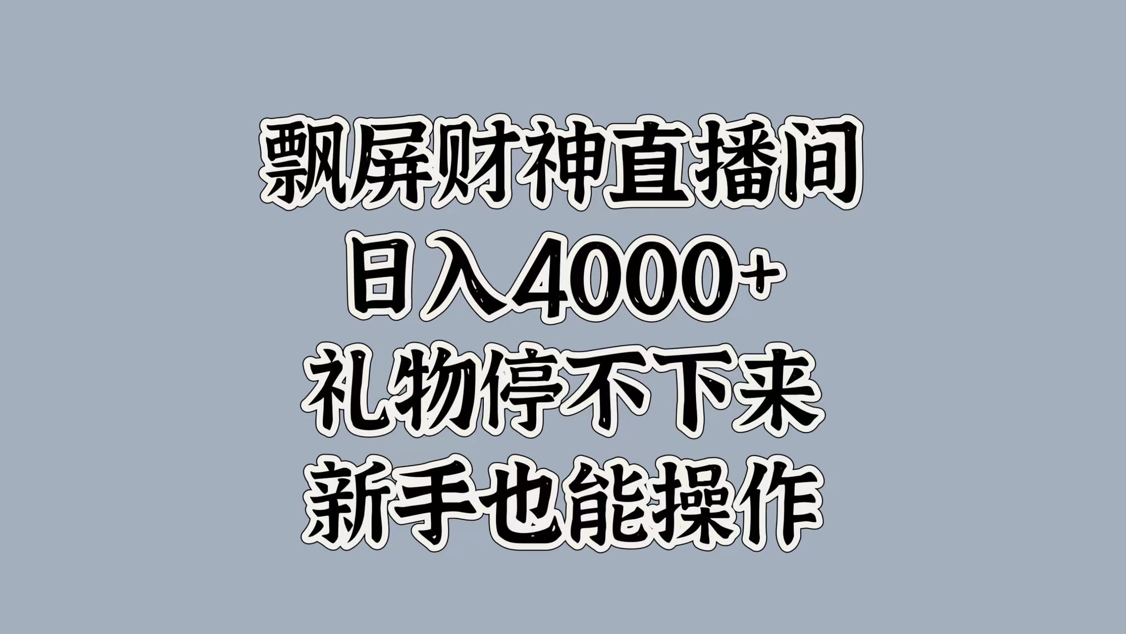 最新飘屏财神直播间，日入4000+，礼物停不下来，新手也能操作即刻搞钱-网创项目资源站-副业项目-创业项目-搞钱项目即刻搞钱