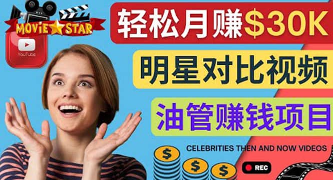 创建一个月赚3.8万美元的Youtube频道 – 制作影视明星对比视频赚钱即刻搞钱-网创项目资源站-副业项目-创业项目-搞钱项目即刻搞钱