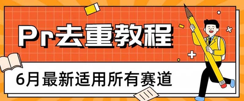 2023年6月最新Pr深度去重适用所有赛道，一套适合所有赛道的Pr去重方法即刻搞钱-网创项目资源站-副业项目-创业项目-搞钱项目即刻搞钱