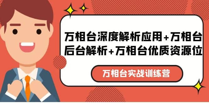 万相台实战训练课：万相台深度解析应用+万相台后台解析+万相台优质资源位即刻搞钱-网创项目资源站-副业项目-创业项目-搞钱项目即刻搞钱