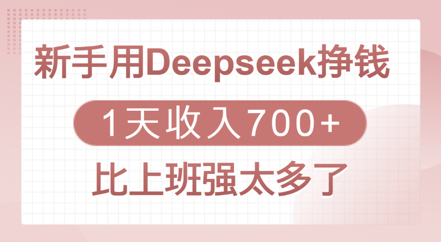 新手用Deepseek挣钱，1天收入700+，比上班强太多了即刻搞钱-网创项目资源站-副业项目-创业项目-搞钱项目即刻搞钱
