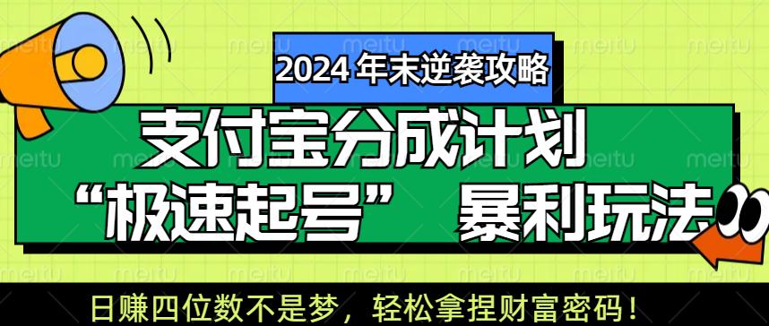 【2024 年末逆袭攻略】支付宝分成计划 “极速起号” 暴利玩法，日赚四位数不是梦，轻松拿捏财富密码！即刻搞钱-网创项目资源站-副业项目-创业项目-搞钱项目即刻搞钱