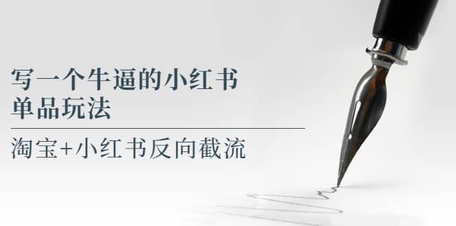 写一个牛逼的小红书单品玩法，淘宝+小红书反向截流！【某公众号付费文章】即刻搞钱-网创项目资源站-副业项目-创业项目-搞钱项目即刻搞钱