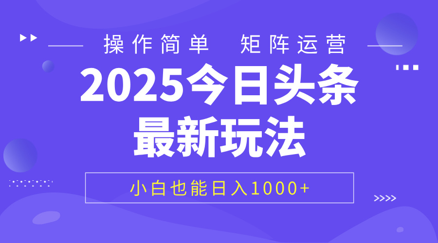 2025今日头条最新玩法，0粉可做，复制粘贴，小白也能日入1000+即刻搞钱-网创项目资源站-副业项目-创业项目-搞钱项目即刻搞钱