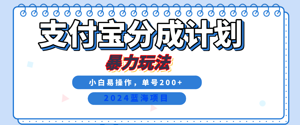 2024最新冷门项目，支付宝视频分成计划，直接粗暴搬运，日入2000+，有手就行！即刻搞钱-网创项目资源站-副业项目-创业项目-搞钱项目即刻搞钱