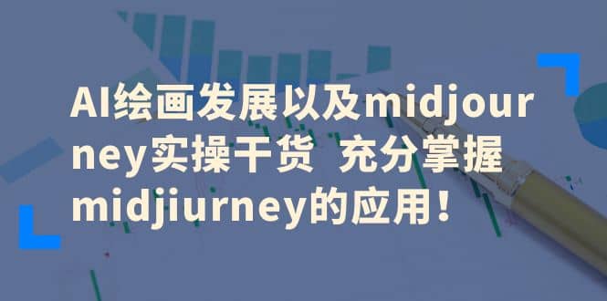 AI绘画发展以及midjourney实操干货 充分掌握midjiurney的应用即刻搞钱-网创项目资源站-副业项目-创业项目-搞钱项目即刻搞钱