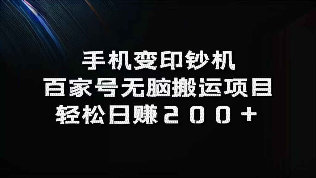 百家号无脑搬运项目，轻松日赚200+即刻搞钱-网创项目资源站-副业项目-创业项目-搞钱项目即刻搞钱
