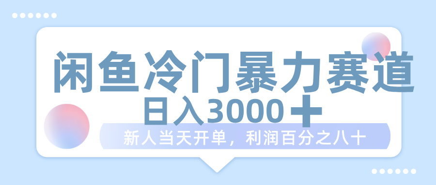 闲鱼冷门暴力赛道，一单 80%利润，新人轻松日入 1000+即刻搞钱-网创项目资源站-副业项目-创业项目-搞钱项目即刻搞钱