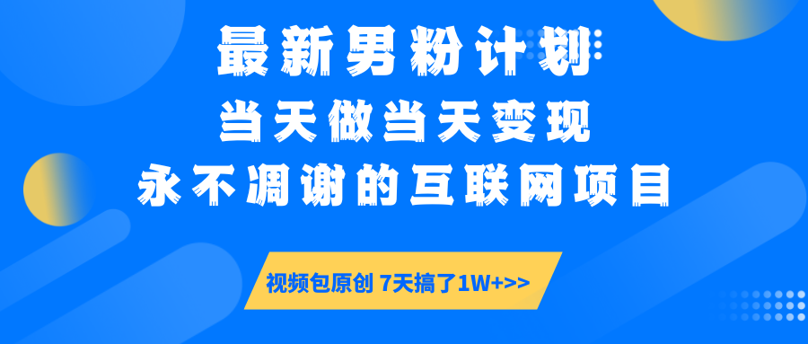 【暴利揭秘】日入5000+的男粉流量密码！一部手机操作，当天见钱！即刻搞钱-网创项目资源站-副业项目-创业项目-搞钱项目即刻搞钱