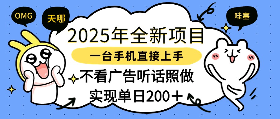 2025年全新项目一部手机轻松上手，实现单日200＋即刻搞钱-网创项目资源站-副业项目-创业项目-搞钱项目即刻搞钱