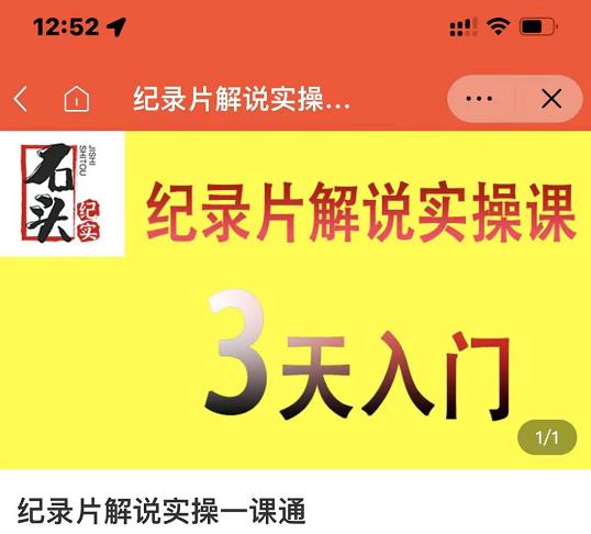 石头纪实·纪录片解说实操课，3天入门，快速掌握纪录片解说视频制作即刻搞钱-网创项目资源站-副业项目-创业项目-搞钱项目即刻搞钱